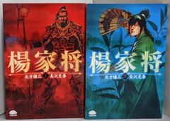中古】楊家将 1・2巻セット(PHPコミックス)／北方謙三 原作