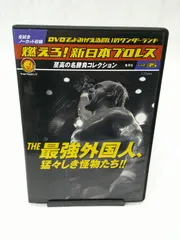 2024年最新】燃えろ 新日本プロレス 特典dvdの人気アイテム - メルカリ