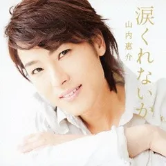 山内惠介 グッズ 目覚まし時計 プレート 皿 ストラップ 美品 山内惠介 グッズ 目覚まし時計 プレート 皿 ストラップ 美品