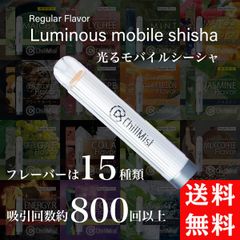 ChillMist 発光型モバイルシーシャ 15種類 吸引 800回 フレーバー リキッド Ragular Flavar Luminous mobaile shisha 光る 点灯 電子タバコ
