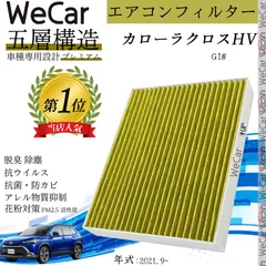 トヨタ カローラクロス(HV) G1# エアコンフィルター 活性炭入り PM2.5対応 脱臭 抗菌 防カビ 花粉 抗ウィルス 交換用 車用 特殊5層 WeCarのサムネイル