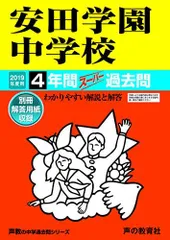 安田学園高等学校 26年度用―高校過去問シリーズ (6年間スーパー過去問T90) 安田学園高等学校 2024年度用 5年間スーパー過去問 （声教の高校