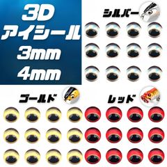 3色　目玉　シール　 3㎜　4㎜　64個×3　アイシール　３D　ハンドメイド　DIY　自作用　シルバー　ゴールド　レッド　ギョロメ　魚眼シール