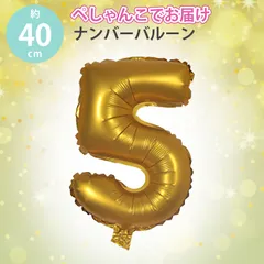 数字ムバルーン 風船 アルミフィルムバルーン  数字5  デコレーションバルーン 約16インチ 約40cm 立体 誕生日 パーティー 記念日 イベントレイアウト 写真撮影 装飾用品(ゴールド)