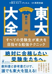 東大大全 すべての受験生が東大を目指せる勉強テクニック
