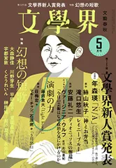 文芸誌5社 21冊セット 文芸誌5社 21冊セット 文学・小説