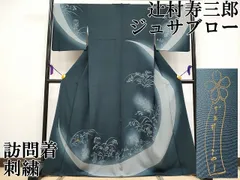 ジュサブロー 辻村寿三郎 落款入 付け下げ 訪問着 手刺繍 鳥 正絹 X274 平和屋本店□極上 世界的人形師 辻村寿三郎 ジュサブロー 訪問着 刺繍