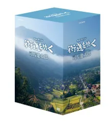 2025年最新】NHKスペシャル 街道をゆく DVD-BOXの人気アイテム - メルカリ