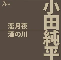 【CD】恋月夜 - 小田純平
