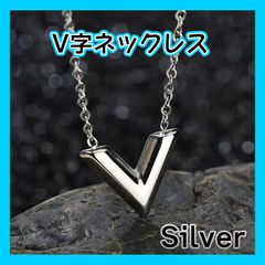 V字ネックレス　シルバー　キンプリ　男女兼用　シンプル　平野紫耀　芸能人