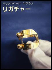 ハリソンハーツ　ソプラノサックス　リガチャー　ラバー用　S