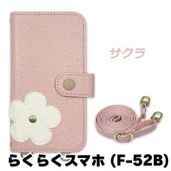 【新品未使用】 らくらくスマートフォン F-52B スマホケース 手帳型 (色：サクラ) 斜めがけ スマホショルダー ストラップ付き 落下防止 カード収納 鏡付き ミラー くすみカラー flip55-muji-f52b-sakr