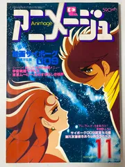 2025年最新】アニメージュ1980の人気アイテム - メルカリ