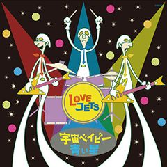 【★数量限定★】宇宙ベイビー / 青い星(7inch) [Analog]