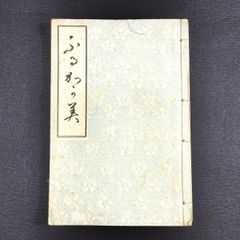 ◆ふるかゞみ◆ふるかが美 図録 書画 作品集 花押 絵入 古鏡社 雑誌 資料 戦前時代物 浮世絵UKIYOE 版画 骨董 古美術 古文書 和本古書#和本～江戸屋～