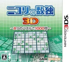 【中古】ニンテンドー3DSソフト ニコリの数独3D ～8つのパズルで1000問～