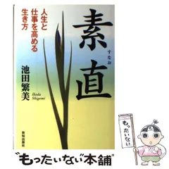 中古】 素直 / 池田 繁美 / 致知出版社 - もったいない本舗 メルカリ店