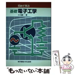 2024年最新】初めて学ぶ 基礎電子工学の人気アイテム - メルカリ