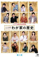 2025年最新】フジテレビ わが家の歴史の人気アイテム - メルカリ