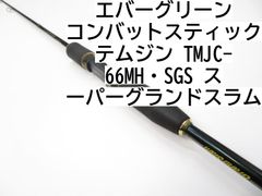 エバーグリーン コンバットスティック　テムジン　TMJC-66MH・SGS　スーパーグランドスラム　(01-8104080015)