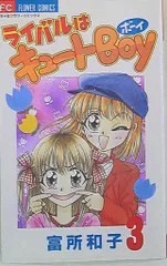 ライバルはキュートboy 4 / 富所 和子 / 小学館 【送料無料