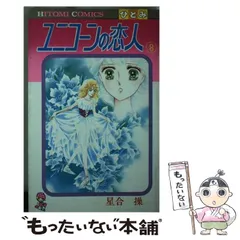 中古】 ユニコーンの恋人 8 (ひとみコミックス) / 星合 操 / 秋田書店  