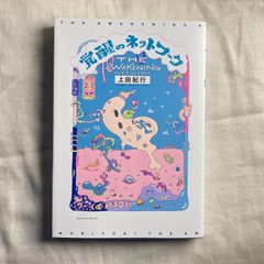 【初版】『覚醒のネットワーク』上田紀行
