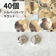 シルバー ラウンドパーツ 40個 モード系 アクセサリーパーツ まとめ売り ハンドメイド 円形 丸 おしゃれ 大人