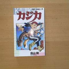カジカ　鳥山明　初版本 カジカ 鳥山明 初版本 初版】カジカ 鳥山明 - メルカリ