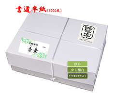 【書道半紙】高級半紙『青葉』1000枚　#光る君へ