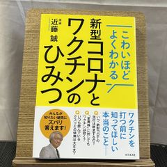 こわいほどよくわかる新型コロナとワクチンのひみつ 241003a