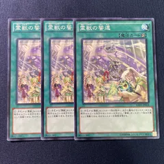 140 遊戯王　霊獣の誓還 速攻魔法　3枚セット