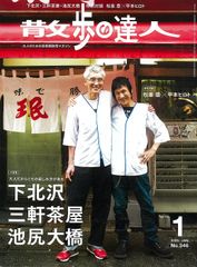 散歩の達人 2025年1月号 下北沢 三軒茶屋 池尻大橋 松重豊さん 甲本ヒロトさん 孤独のグルメ – December 20, 2024
