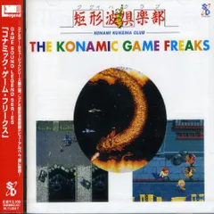 コナミックゲームフリークス (帯付き・ディスク良好) コナミックゲームフリークス (帯付き・ディスク良好) Amazon.co