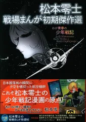 未読未使用品　松本零士戦場漫画大全 松本零士戦場漫画大全 (松本零士 著・監修) / 古本、中古本、古