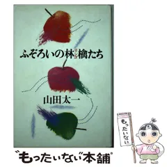 山田太一初版 帯付き ふぞろいの林檎たち Ⅲ