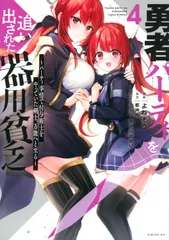 ［匿名発送］勇者パーティーを追い出された器用貧乏 全巻初版本セット 帯付き 美品 勇者パーティを追い出された器用貧乏 ～パーティ事情で付与術士