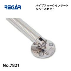 リガーマリン　パイプフォークインサート＆ベースセット　Φ25用　1個