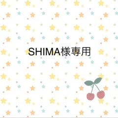 SHIMAさま専用