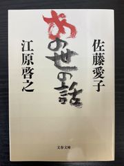 あの世の話　佐藤愛子　江原啓之　文春文庫