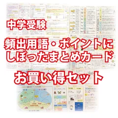 お買い得セット「中学受験・頻出用語・ポイントにしぼったまとめカード」