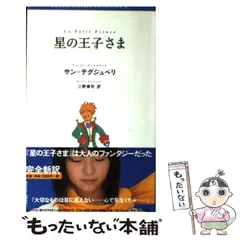 【中古】 星の王子さま (Ronso fantasy collection 1) / サン=テグジュペリ、三野博司 / 論創社