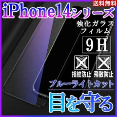 iPhone14シリーズ ブルーライトカットフィルム 強化ガラス 画面保護シート