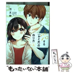 【中古】 恋する（おとめ）の作り方 2 / 万丈 梓 / 一迅社