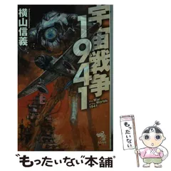 2025年最新】宇宙戦争1941の人気アイテム - メルカリ