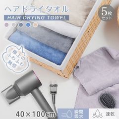 タオル ヘアドライタオル ヘアタオル 40cm×100cm 5枚セット 超高吸収 速乾性 フワフワ触感 素早く吸水 髪の毛速乾 ポリエステル ナイロン お風呂上がり スポーツ ジム 温泉旅行