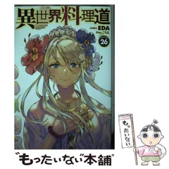 異世界料理道　1巻〜29巻セット Amazon.co.jp: 異世界料理道 1 (HJコミックス) : EDA, こちも: 本