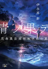 【中古】 磁極反転の日/新潮社/伊与原新 伊与原新／著「磁極反転の日（新潮文庫）」| 新潮社の電子書籍