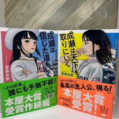 【送料込】成瀬は天下を取りにいく / 成瀬は信じた道をいく 【2冊】