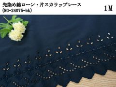 綿ローン・片スカラップレース（RG-24075-bk）ブラック　1m　刺繍　生地